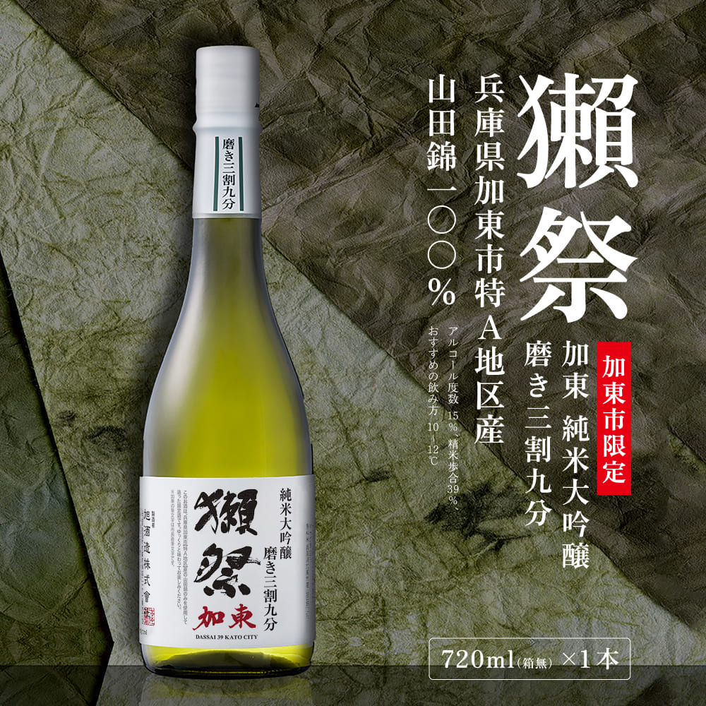 獺祭 加東 純米大吟醸 磨き三割九分 720ml [ 加東市特A地区産山田錦 化粧箱入日本酒 酒 お酒 四合瓶 贈答品 ギフト 兵庫県 兵庫 加東市 ]