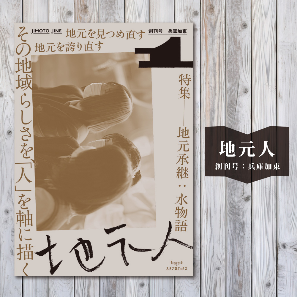 地元人　創刊号：兵庫加東 [  ローカル誌 ローカル　地元　つながり　本　創刊号 ]
