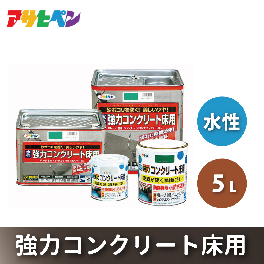 アサヒペン  水性強力コンクリート床用　5Ｌライトグレー[塗料 DIY 日曜大工 屋内 屋外]