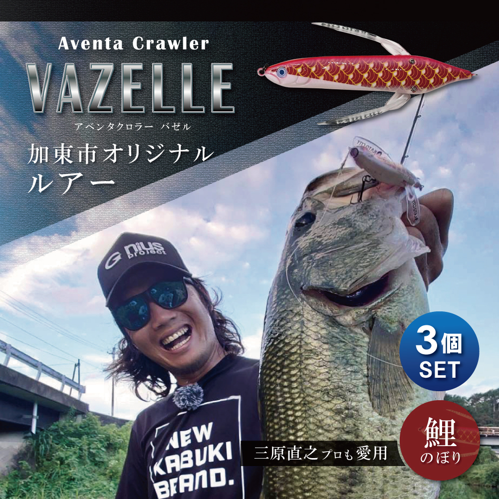 アベンタクローラー バゼル（鯉のぼり）ルアー 3個セット　80mm　6.6g オリジナル 加東市〔釣り 釣り具 バス釣り バスフィッシング ブラックバス スポーツオリジナル 加東市 兵庫県 東条湖〕