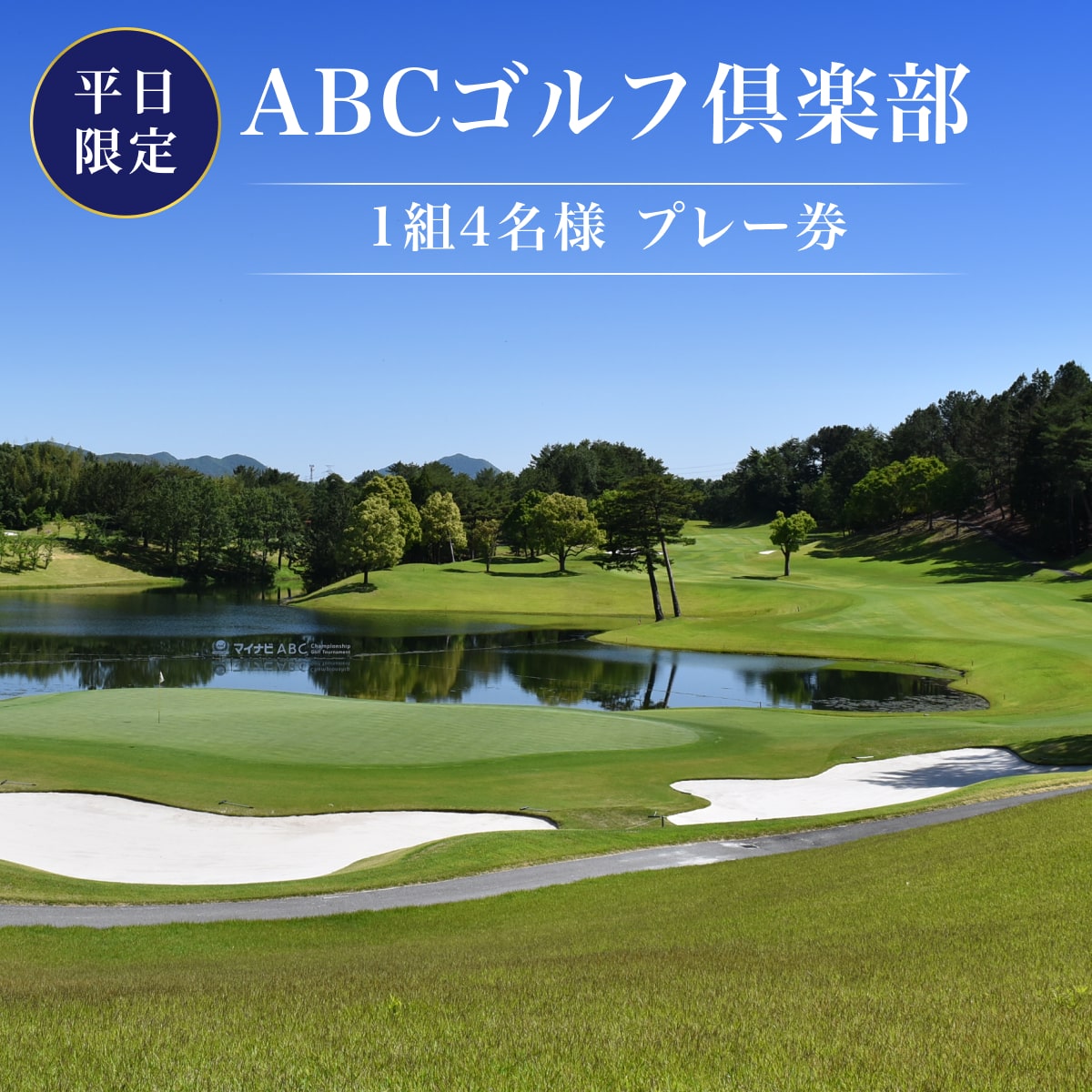 ABCゴルフ倶楽部 平日 1組4名様 プレー券 [ ABCGC ゴルフ 加東市 兵庫県 関西 ゴルフ場 ] ゴルフ場利用券 チケット ゴルフプレー券 チャンピオンコース スポーツ 趣味 