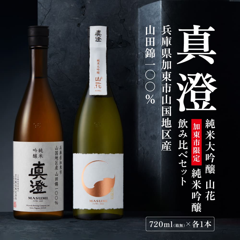 【限定セット】 純米吟醸 真澄・純米大吟醸 山花 飲み比べセット 各720ml [加東市特A地区山田錦100%  宮坂醸造 日本酒 酒 お酒 四合瓶 贈答用 ギフト 兵庫県 兵庫 加東市]