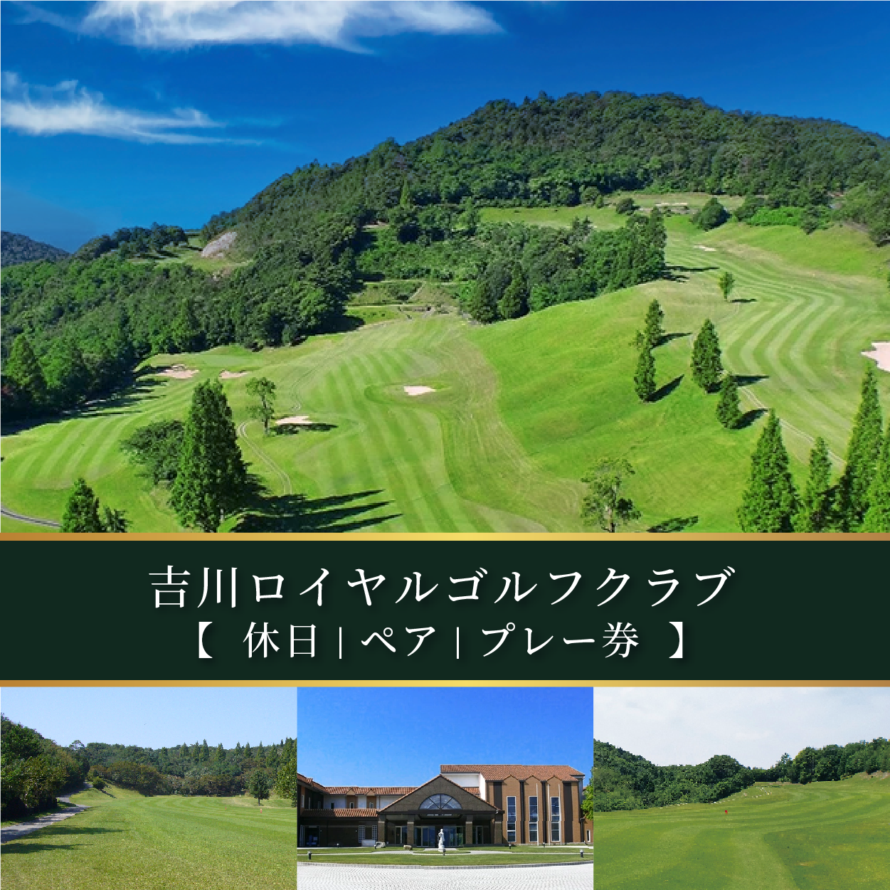 吉川ロイヤルGC 休日 ペア プレー券 [ ゴルフ 加東市 兵庫県 関西 ゴルフ場 ] ゴルフ場利用権