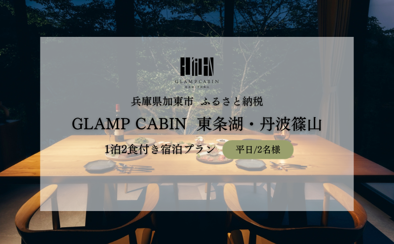 GLAMPCABIN 東条湖・丹波篠山 「リラックスキャビン」 平日限定 ペア 宿泊券 1泊2食付[ グランキャビン グランピング アウトドア ゴルフ 贅沢 自然 兵庫県 関西 加東市 ] 高級宿 旅行