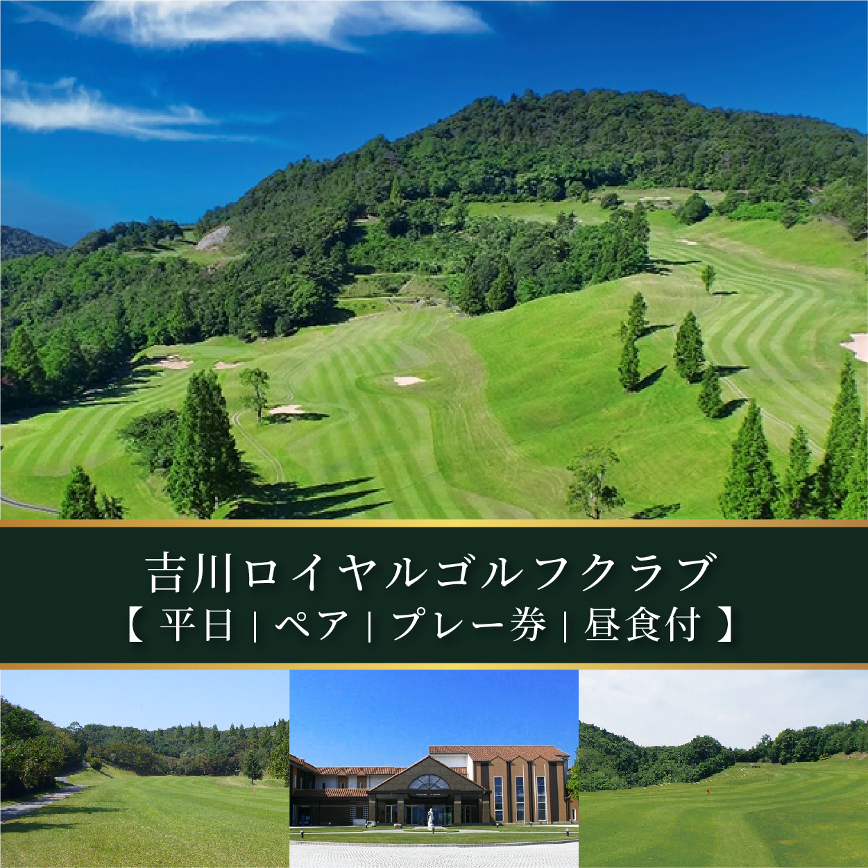 吉川ロイヤルGC 平日 ペア プレー券 昼食付 [ ゴルフ 加東市 兵庫県 関西 ゴルフ場 ] ゴルフ場利用権