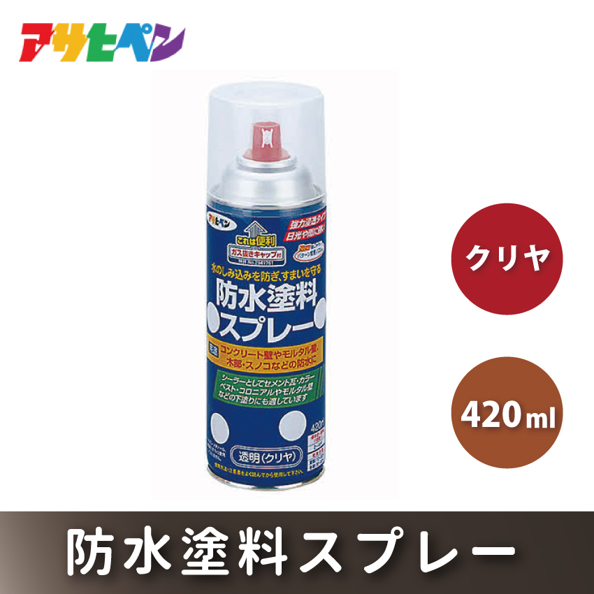 アサヒペン  防水塗料 スプレークリヤ [塗料 スプレー 防水DIY 日曜大工 屋内 屋外]