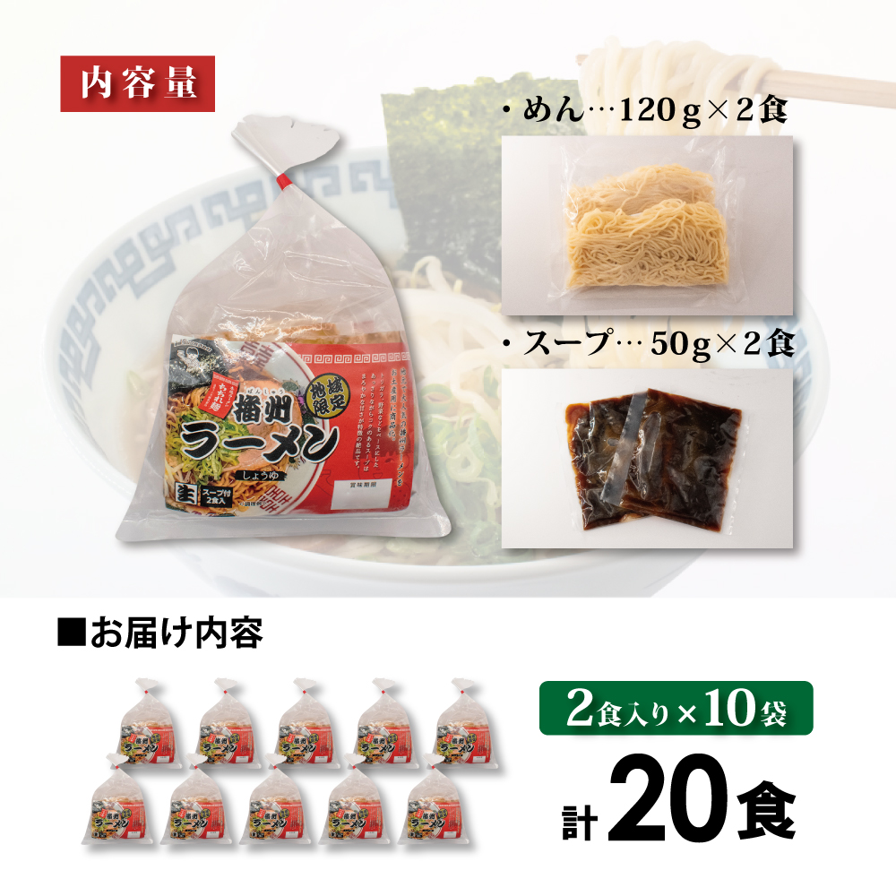 【ご当地】播州ラーメン お土産用 スープ付2食入×10袋〔 中華そば 鶏ガラ 野菜 しょうゆ 昔ながら 拉麺 甘い グルメ ギフト ご当地ラーメン〕