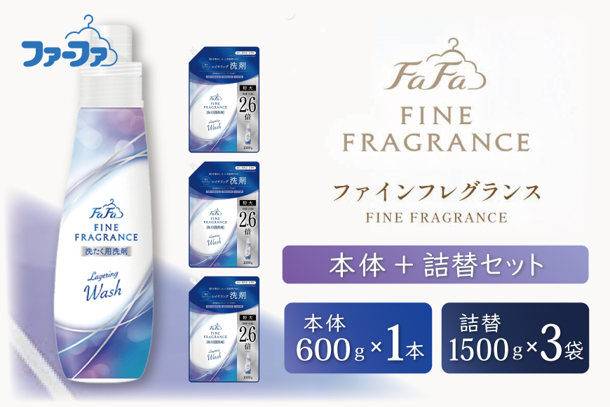 ファーファ ファインフレグランス レイヤリングウォッシュ 本体＋詰替セット（本体1個・詰替3個）[ 日用品 洗濯 洗濯洗剤 洗濯用洗剤 衣類用洗剤 ランドリー フレグランス ] 雑貨