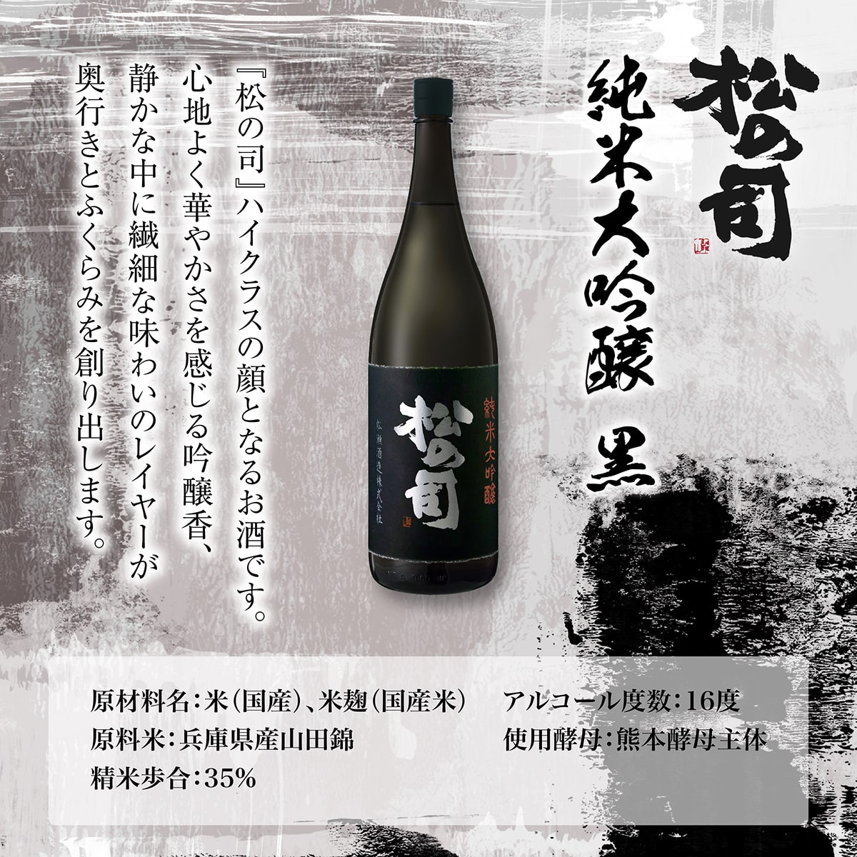 松の司 純米大吟醸 黒 720ml×2本 松瀬酒造 加東市産山田錦使用 化粧箱入[ フロンティア東条 日本酒 お酒 酒 四合瓶 贈答品  ] 晩酌 家飲み 華やかな吟醸香 繊細な味わい 