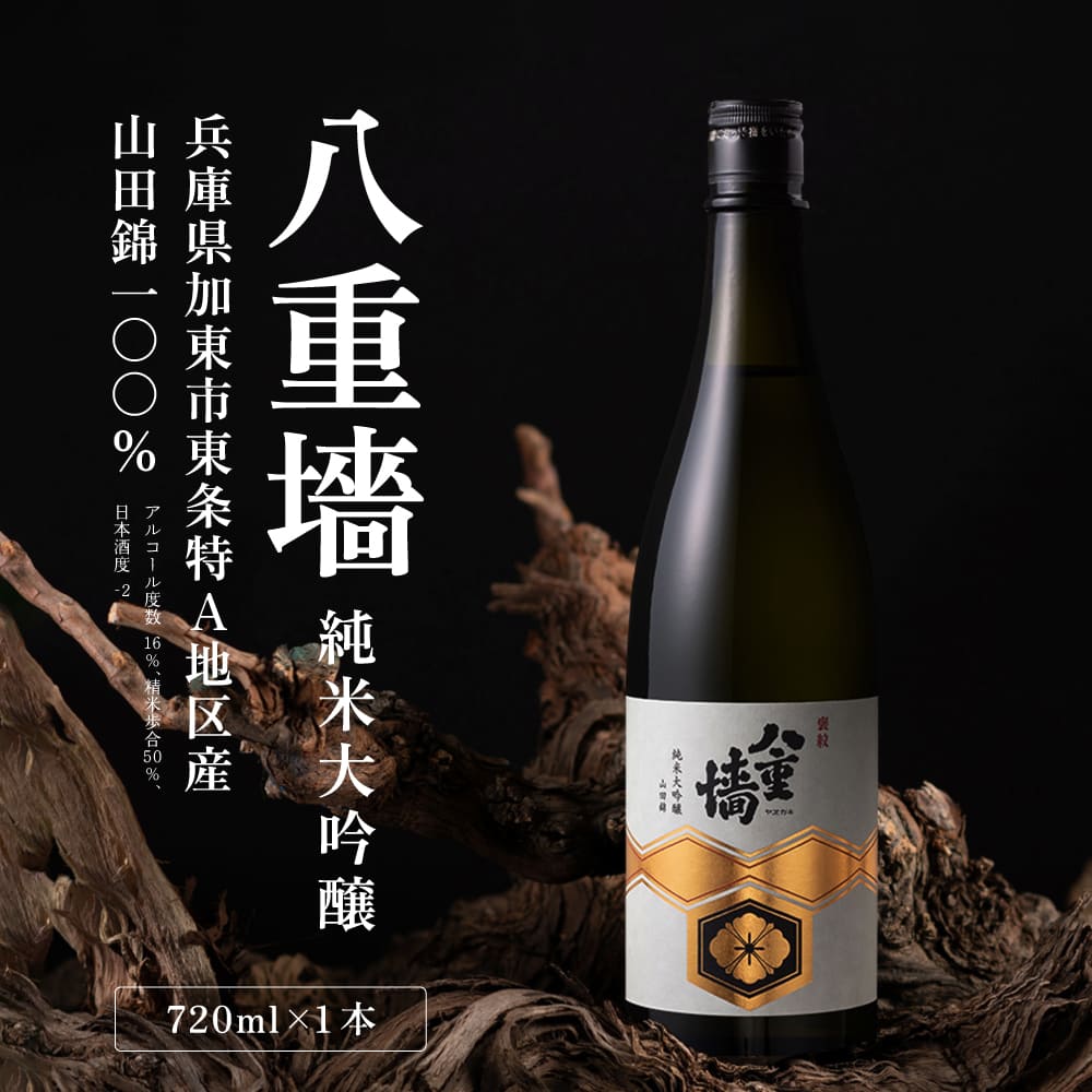 [ 八重垣 ] 八重墻 純米大吟醸 720ml ヤヱガキ酒造 加東市特A地区 東条産山田錦使用 化粧箱入[ ヤエガキ 小沢地区産 日本酒 酒 お酒 四合瓶 贈答品 フルーティー ] 純米大吟醸酒 