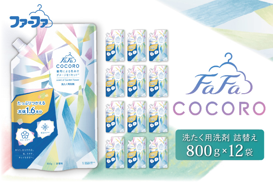 ファーファ ココロ 洗たく用 洗剤 詰替 12個セット[ 日用品 洗濯 洗濯洗剤 洗濯用洗剤 衣類用洗剤 ランドリー フレグランス お徳用 ] 衣類ケア 抗菌 防臭 花束の香り すすぎ1回 