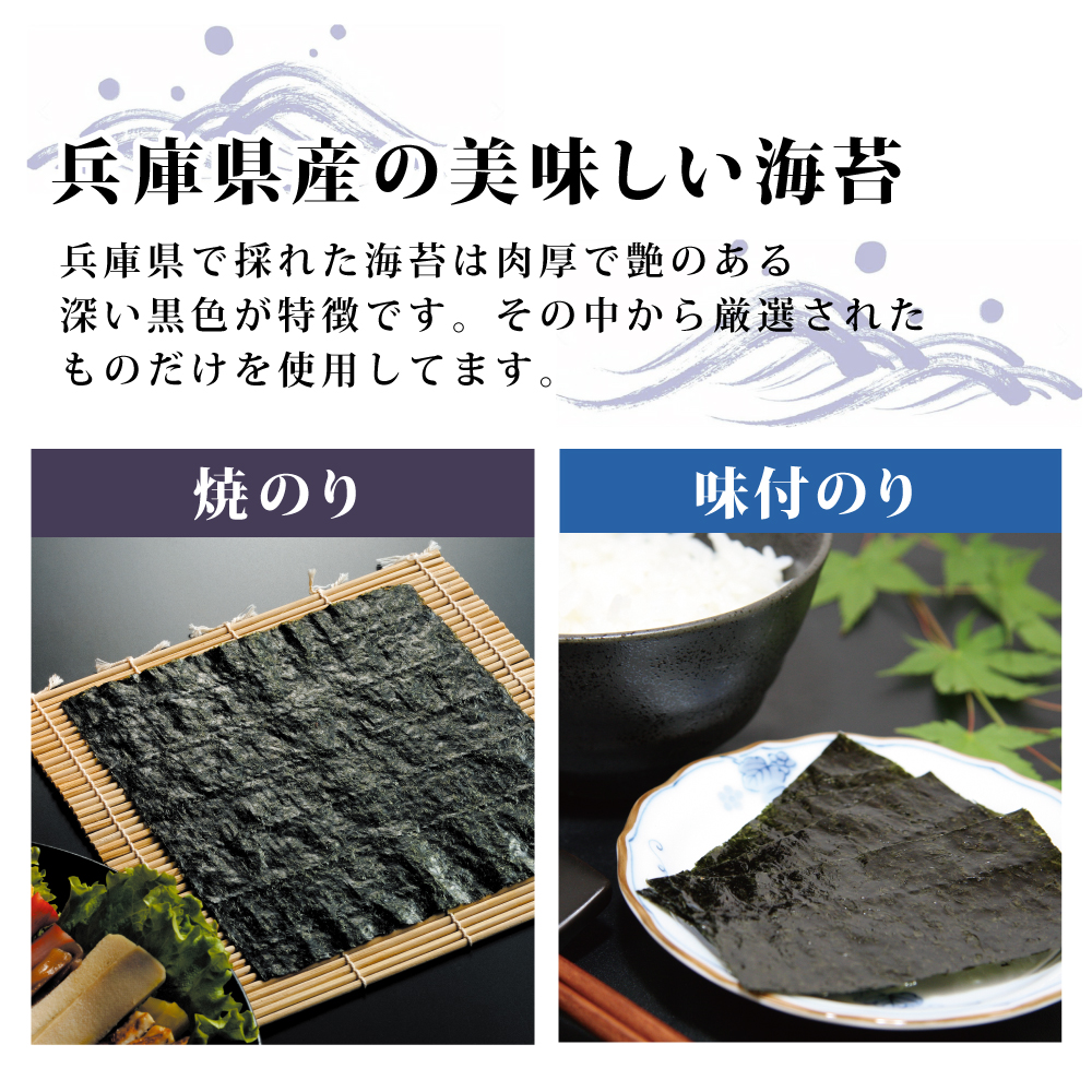 【兵庫県産初摘み】焼のり(板のり5枚×5袋)+味付のり(8切40枚×4個) [海苔 おにぎり 巻き寿司 手巻き寿司] 