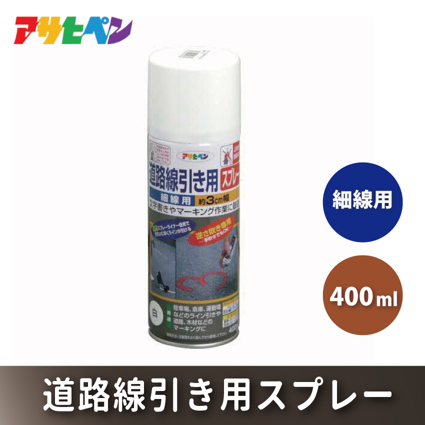 アサヒペン  道路線引き用ＳＰ細線用　400ml白 [塗料 スプレー ツヤ消し DIY 日曜大工 屋内 屋外]