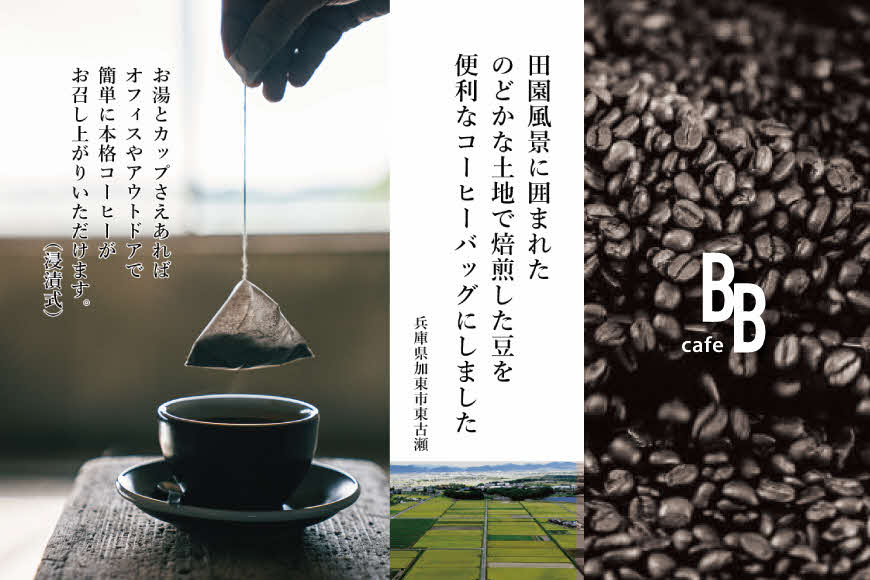コーヒーバック10個アソート[ cafeBB 東風 cochi 珈琲 プレゼント ギフト お祝い 兵庫県加東市 加東市 ]
