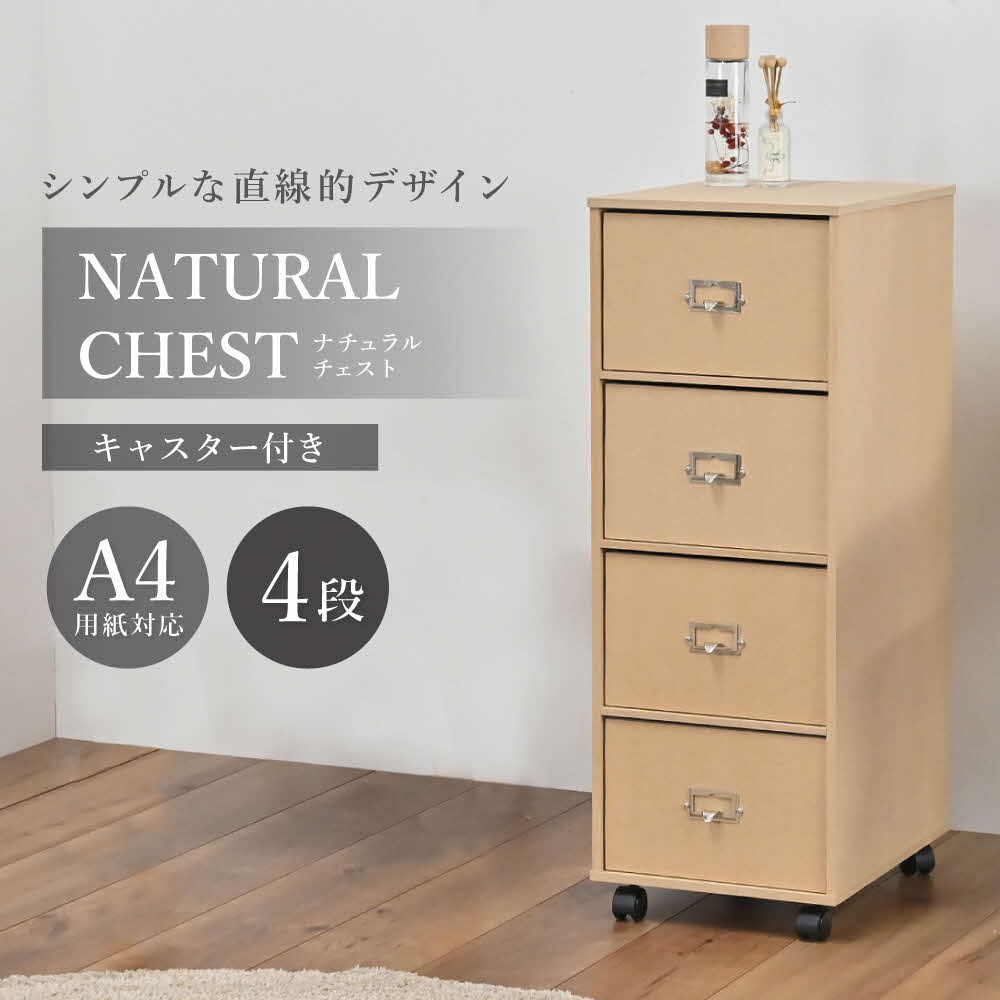 ナチュラルチェスト〔引き出し4段〕[ フクダクラフト 収納ケース キャスター付 収納 引き出し  木製 インテリア シンプル 兵庫県加東市 加東市 ]