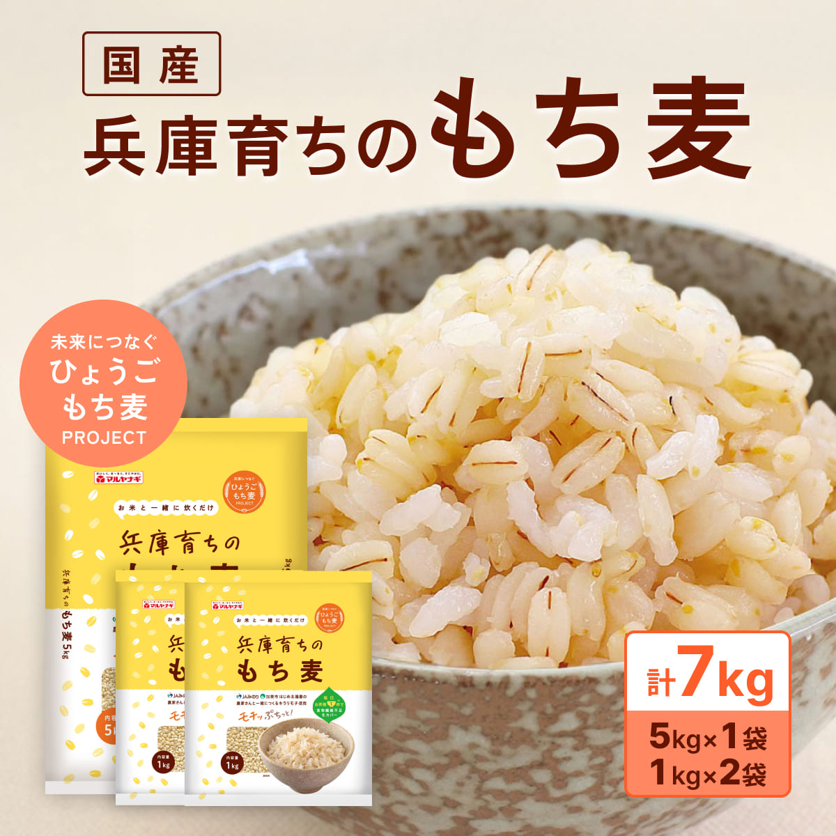 兵庫育ちの もち麦 7kg [国産 キラリモチ 食物繊維 ] 雑穀 モチ麦