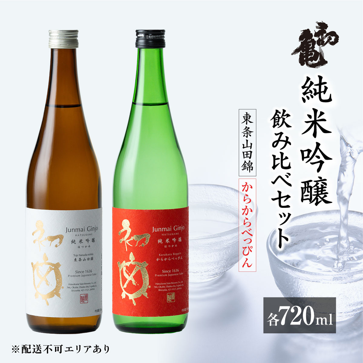 初亀 純米吟醸 東条山田錦 ・ からからべっぴん 飲み比べ 720ml 2本セット [ 加東市特A地区_東条産山田錦 初亀醸造 フロンティア東条 クラシック 辛口 日本酒 酒 お酒 四合瓶 贈答品 ギフト 兵庫県 兵庫 加東市 ]