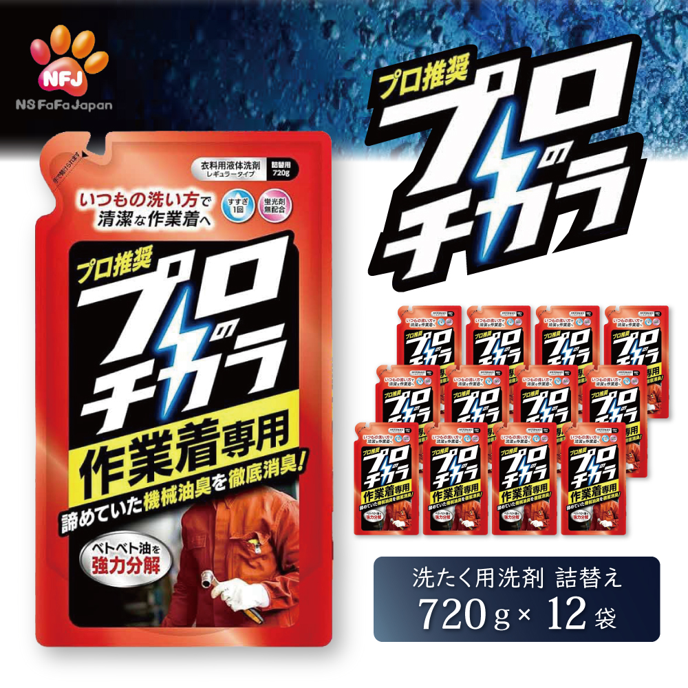 プロのチカラ作業着専用液体洗剤　720g詰替12個セット[機械油 ニオイ ベタつき すすぎ1回 洗浄力]