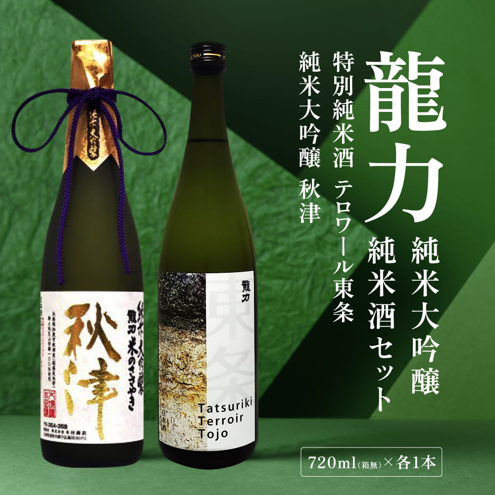 龍力 純米大吟醸 秋津 ・ 純米酒 テロワール東条 飲み比べ 720ml 2本セット [ 本田商店 加東市特A地区 東条産山田錦 日本酒 酒 お酒 四合瓶 贈答品 辛口 ギフト 兵庫県 兵庫 加東市 ]