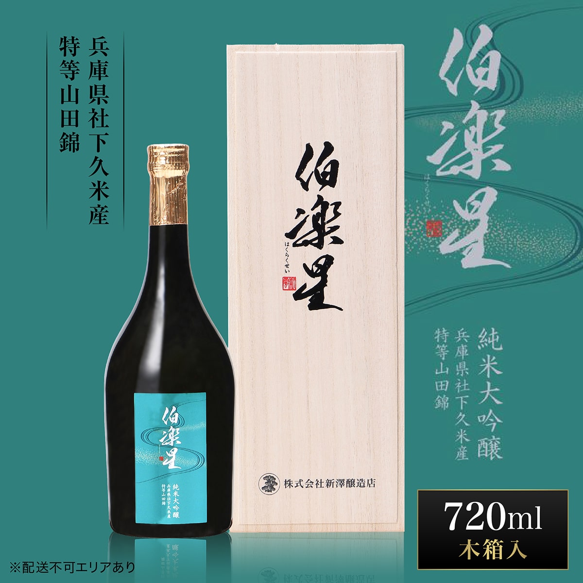 伯楽星 純米大吟醸 社下久米産山田錦 720ml 新澤醸造店 加東市特A地区 木箱入[フロンティア東条 日本酒 酒 お酒 四合瓶 贈答品 ] 果実の香味 爽やかな酸味 キレ シャープな味わい 