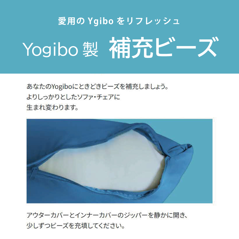 特別寄附額  Yogibo 補充ビーズ (1500g / 87L) ( ヨギボー ビーズ ) 雑貨 インテリア ヨギボー用ビーズ ビーズクッション ビーズソファ 中身 補充用ビーズ  