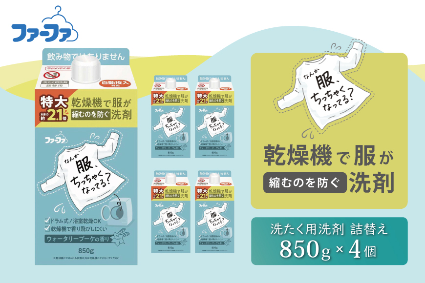 ファーファ　乾燥機対応洗剤850g　4個セット[ ウォータリーブーケの香り 乾燥機 対応 洗濯洗剤 衣類用洗剤 縮みを防ぐ 防臭 日用品 ランドリー ]