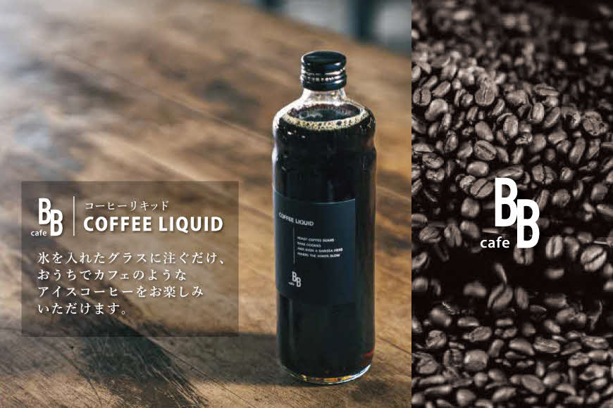 コーヒーリキッド＆カフェオレベース　600ml各1本[ cafeBB 東風 cochi 珈琲 プレゼント ギフト お祝い 兵庫県加東市 加東市 ]