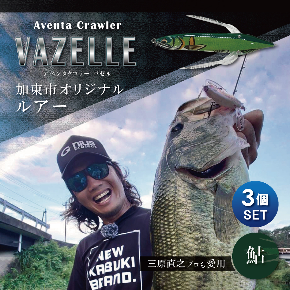 アベンタクローラー バゼル（鮎）ルアー 3個セット　80mm　6.6g オリジナル 加東市〔釣り 釣り具 バス釣り バスフィッシング ブラックバス スポーツ オリジナル 加東市 兵庫県 東条湖〕