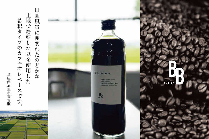 カフェオレベース　600ml×2本入り[ cafeBB 東風 cochi 珈琲 プレゼント ギフト お祝い 兵庫県加東市 加東市 ]