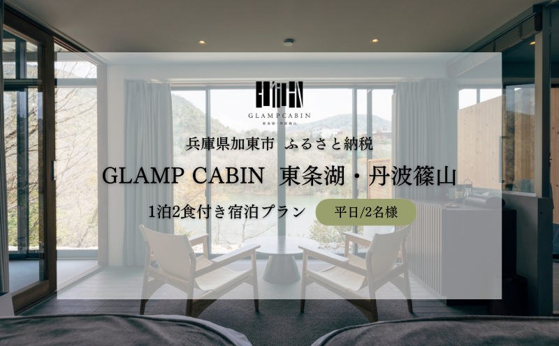 GLAMPCABIN 東条湖・丹波篠山 「プライベートキャビン」 平日限定 ペア 宿泊券 1泊2食付[ グランキャビン グランピング アウトドア ゴルフ 贅沢 自然 兵庫県 関西 加東市 ] 高級宿 旅行