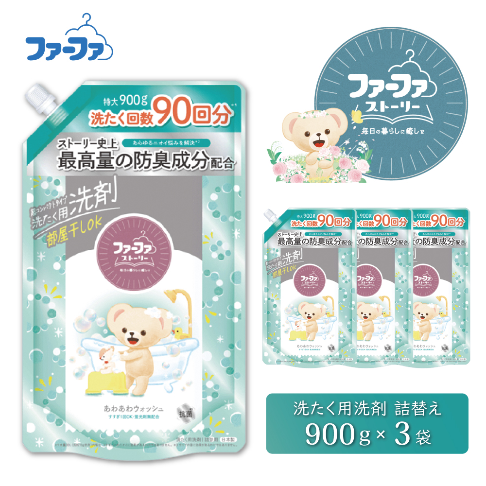 ファーファ ストーリー液体洗剤あわあわウォッシュ 900g詰替 3個セット[洗剤 抗菌 すすぎ1回 48時間抗菌 赤ちゃん 詰替 防臭 花粉対策]