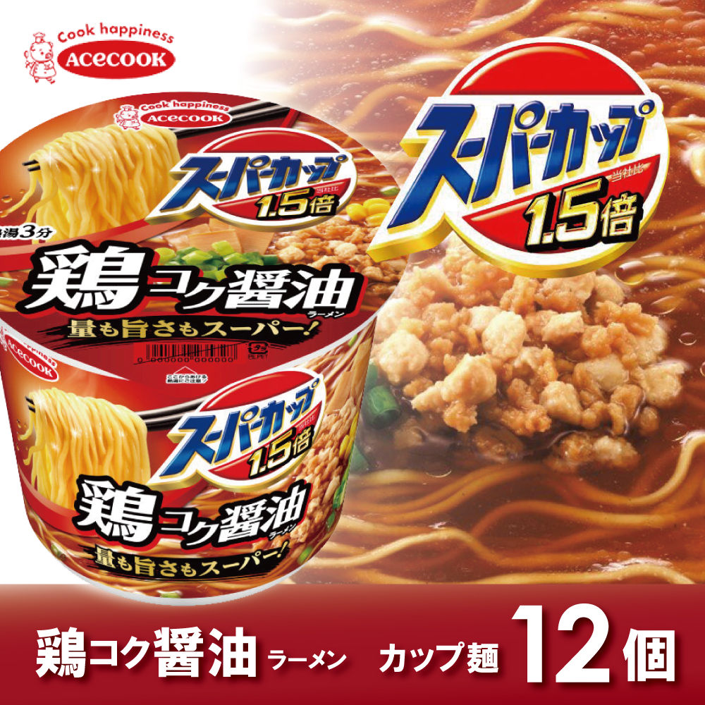 スーパーカップ1.5倍　しょうゆラーメン　12個入り[ エースコック ラーメン インスタント カップ麺 カップラーメン 即席めん 時短 防災 備蓄 保存食 非常食 箱 ケース]
