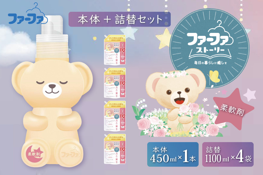 ファーファ ストーリー ドリーミー柔軟剤本体＋詰め替え1100g4個セット[無添加 柔軟剤 植物由来 詰替抗菌防臭 すすぎ1回  赤ちゃん]