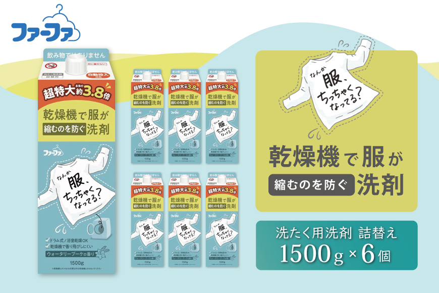ファーファ　乾燥機対応洗剤1500g　6個セット[ ウォータリーブーケの香り 乾燥機 対応 洗濯洗剤 衣類用洗剤 縮みを防ぐ 防臭  日用品 ランドリー ]