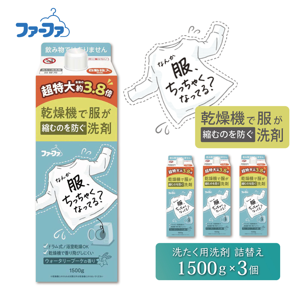 ファーファ　乾燥機対応洗剤1500g　3個セット[ ウォータリーブーケの香り 乾燥機 対応 洗濯洗剤 衣類用洗剤 縮みを防ぐ 防臭  日用品 ランドリー ]