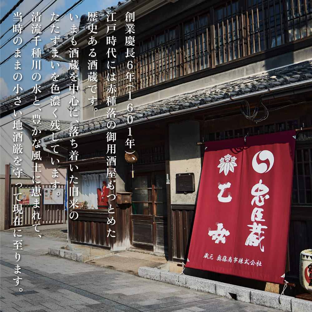 忠臣蔵 純米吟醸 720ml 化粧箱入 奥藤商事 加東市特A地区産山田錦使用 [日本酒 酒 お酒 四合瓶 贈答品 辛口 ] 純米吟醸酒 