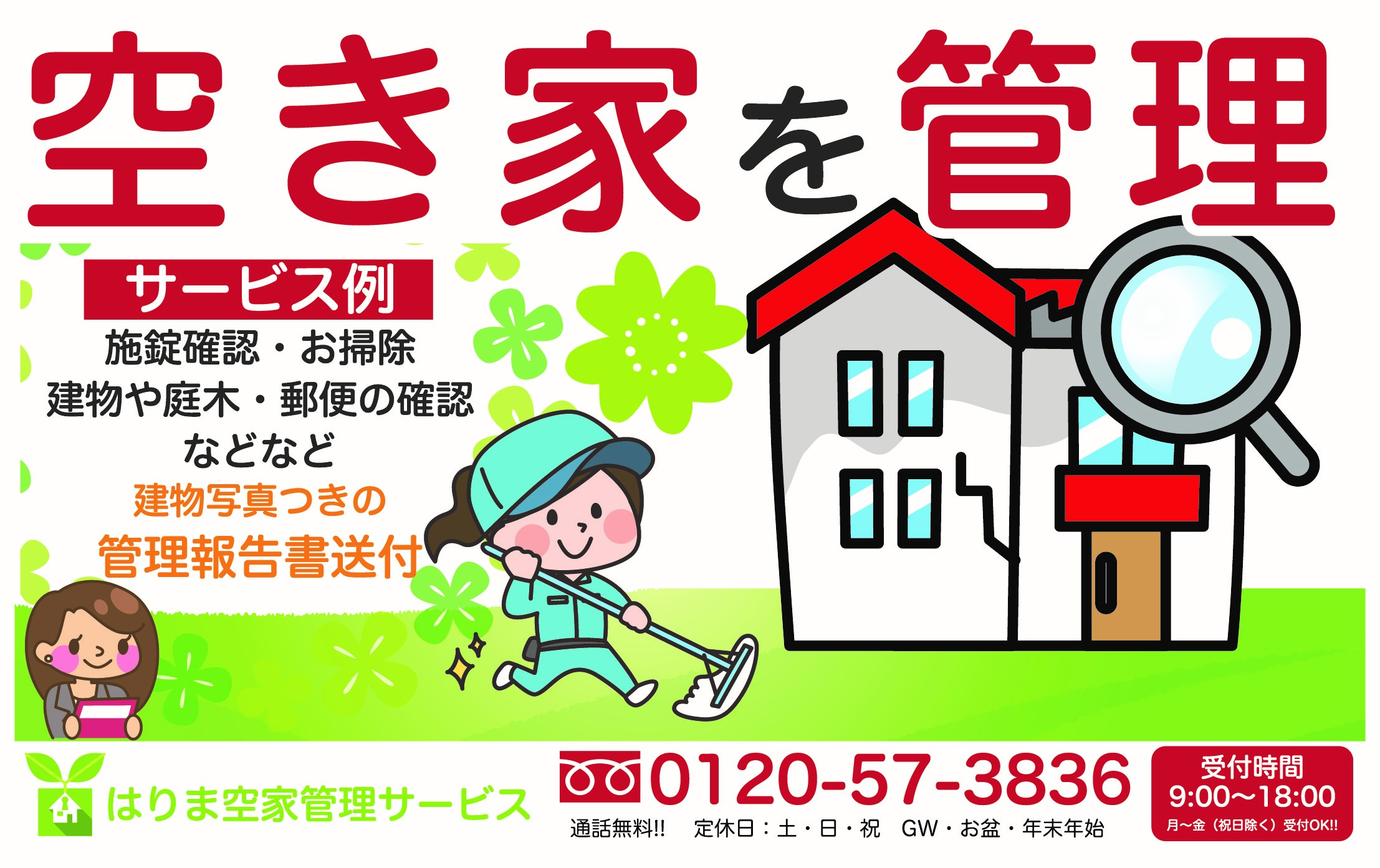 お試し「建物外部＋お庭」1回コース ／ 代行 防犯 ポスト整理 チケット サービス 空き家 留守宅 持ち家 管理 劣化 資産価値 定期的 巡回 庭木 近隣