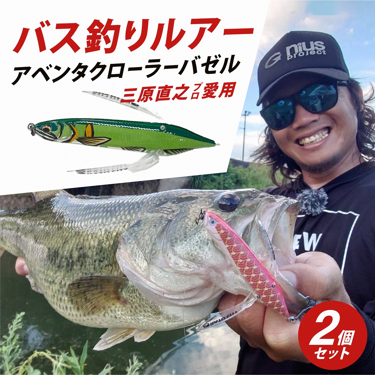 アベンタクローラー バゼル（鮎）ルアー 2個セット　80mm　6.6g オリジナル 加東市〔釣り 釣り具 バス釣り バスフィッシング ブラックバス スポーツ オリジナル 加東市 兵庫県 東条湖〕