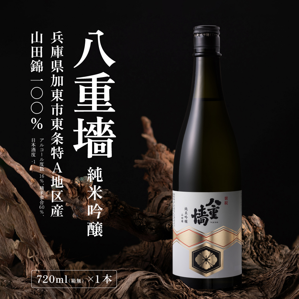 [ 八重垣 ] 八重墻 純米吟醸 720ml ヤヱガキ酒造 加東市特A地区 東条産山田錦使用[ ヤエガキ 小沢地区産 日本酒 酒 お酒 四合瓶 贈答品 辛口 ] 純米吟醸酒 