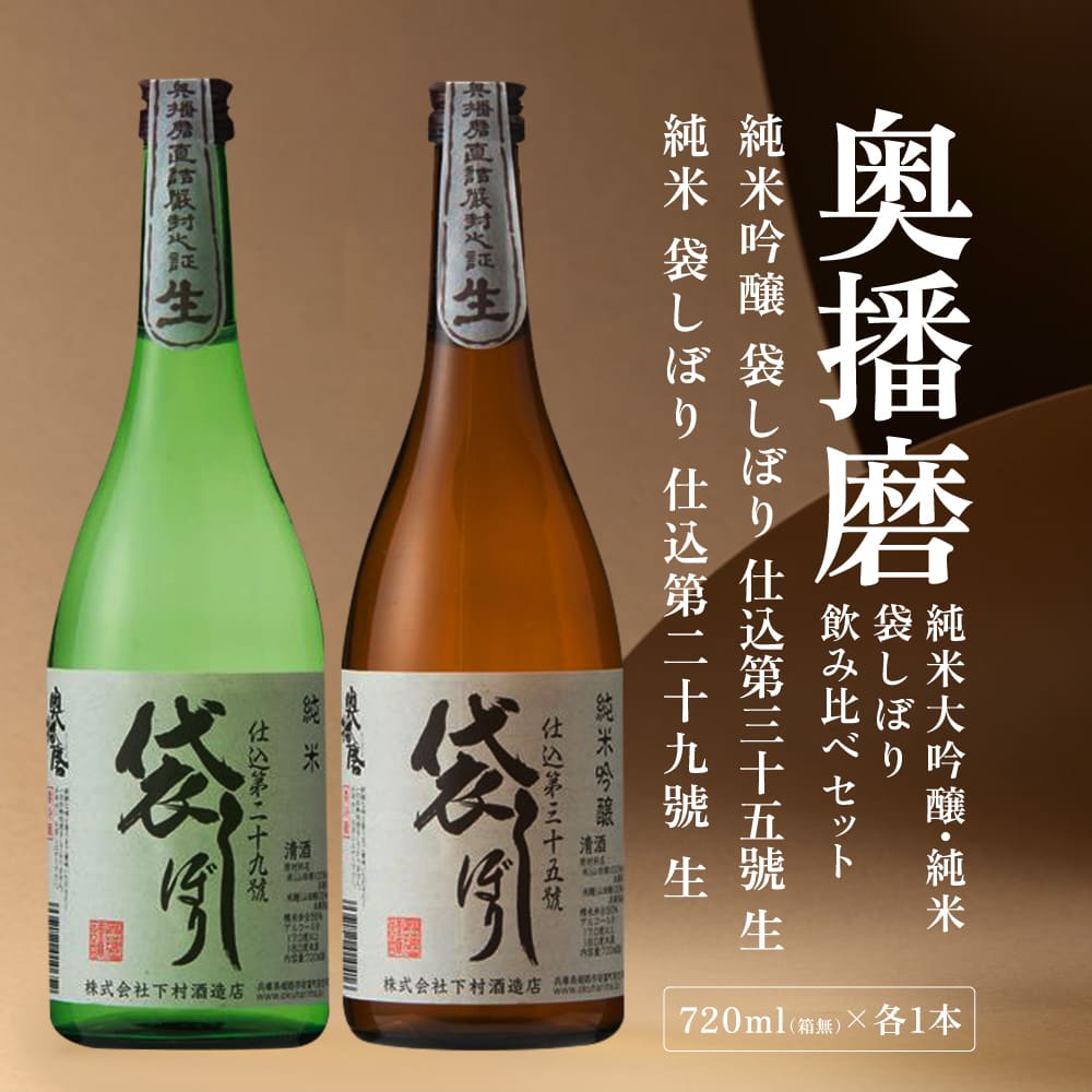 奥播磨 袋しぼり 純米大吟醸 ・ 純米 飲み比べ セット 仕込第三十五號 仕込第二十九號 各720ml 下村酒造店 加東市産山田錦使用 化粧箱入[ 日本酒 酒 お酒  四合瓶 贈答品 筋肉隆々 骨太 ] アルコール 家飲み 宅飲み 晩酌 