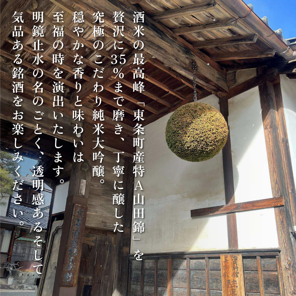 明鏡止水 純米大吟醸 磨き35 720ml 化粧箱入 大澤酒造 加東市特A地区 東条産山田錦使用[ フロンティア東条 日本酒 酒 お酒 四合瓶 贈答品 辛口 ] 純米吟醸酒 