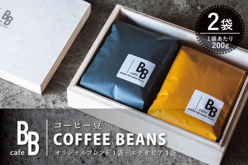 コーヒー豆200g×2袋セット 木箱入り〔オリジナルブレンド200g シングルオリジン（エチオピア）200g〕[ cafeBB 東風 cochi 珈琲 プレゼント ギフト お祝い 兵庫県加東市 加東市 ]