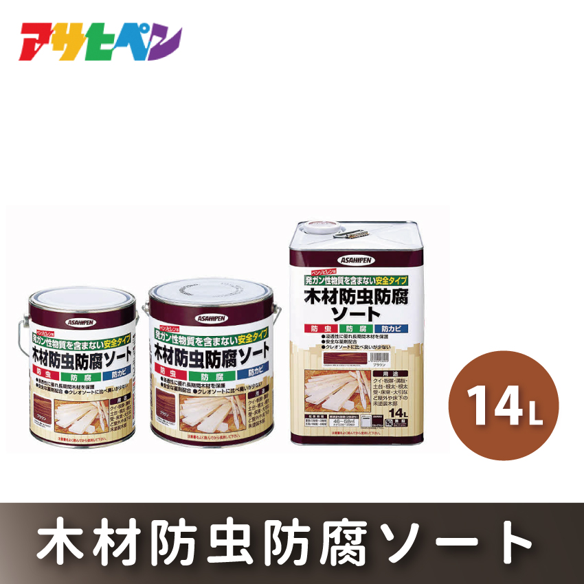 アサヒペン  木材防虫防腐ソートブラウン [塗料 防カビ 防虫 ツヤ消し DIY 日曜大工 屋内 屋外]