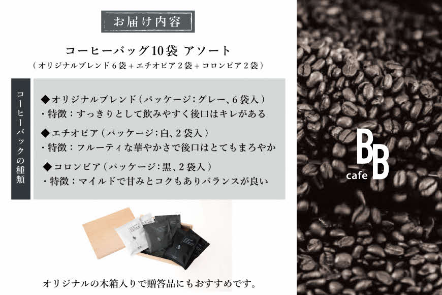 コーヒーバック10個アソート[ cafeBB 東風 cochi 珈琲 プレゼント ギフト お祝い 兵庫県加東市 加東市 ]