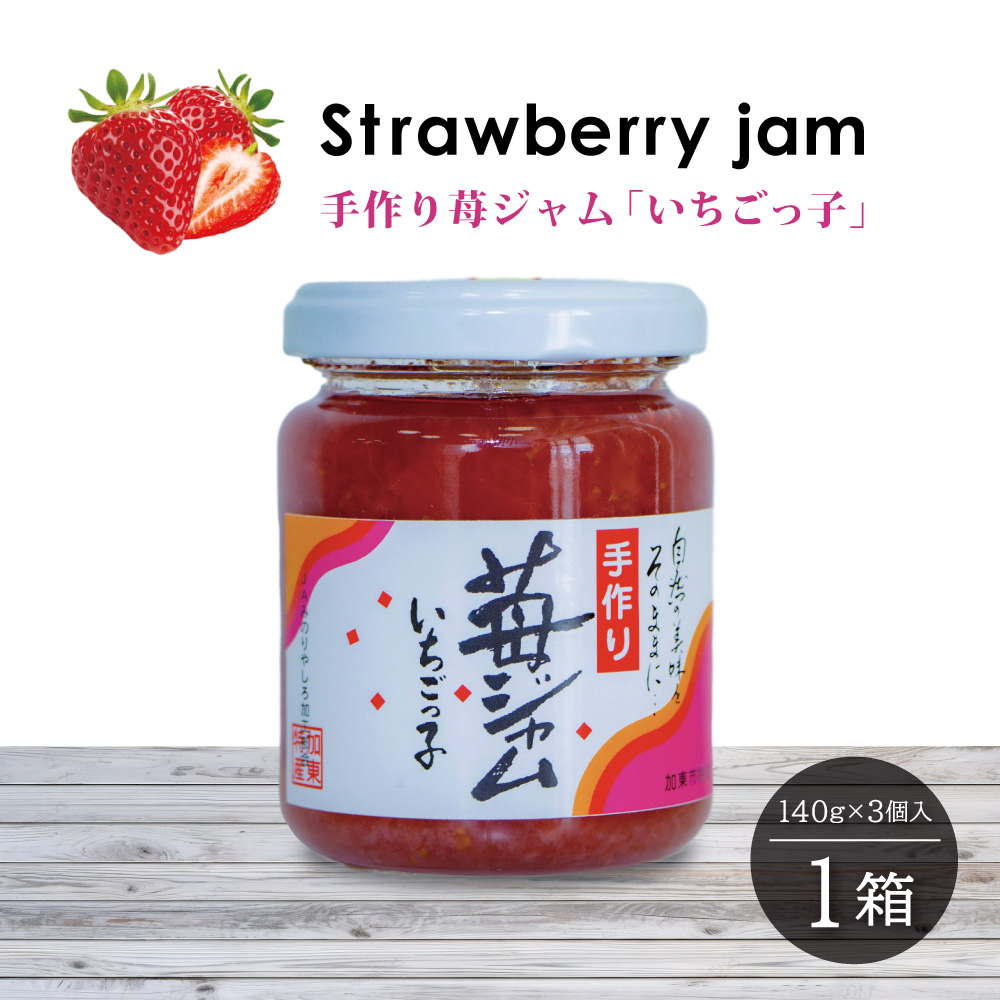 いちごジャム 「いちごっ子」140g × 3個入り 1箱 [ 苺 いちご イチゴ ジャム トースト 朝食 フルーツソース 果物 フルーツ 手作り 朝食 フルーツソース ]
