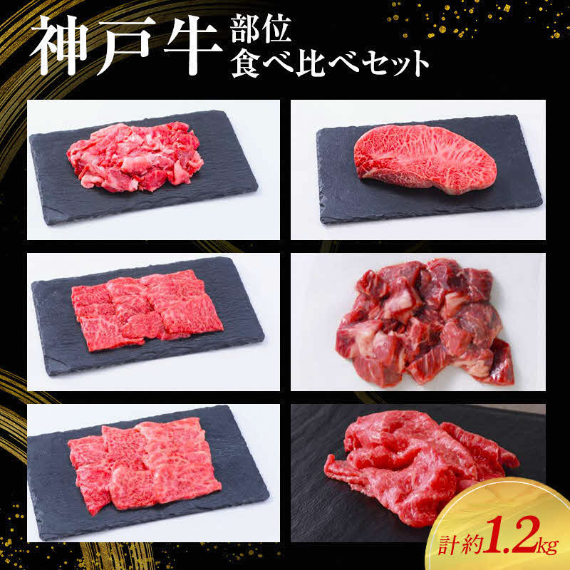 【神戸牛】部位食べ比べセット　計約1.2kg　しゃぶしゃぶ・ステーキ・焼肉・煮込み〔 やきにく BBQ 牛肉 国産牛 和牛 お肉 肉 霜降り おすすめ 高級 グルメ お祝い 冷凍 〕