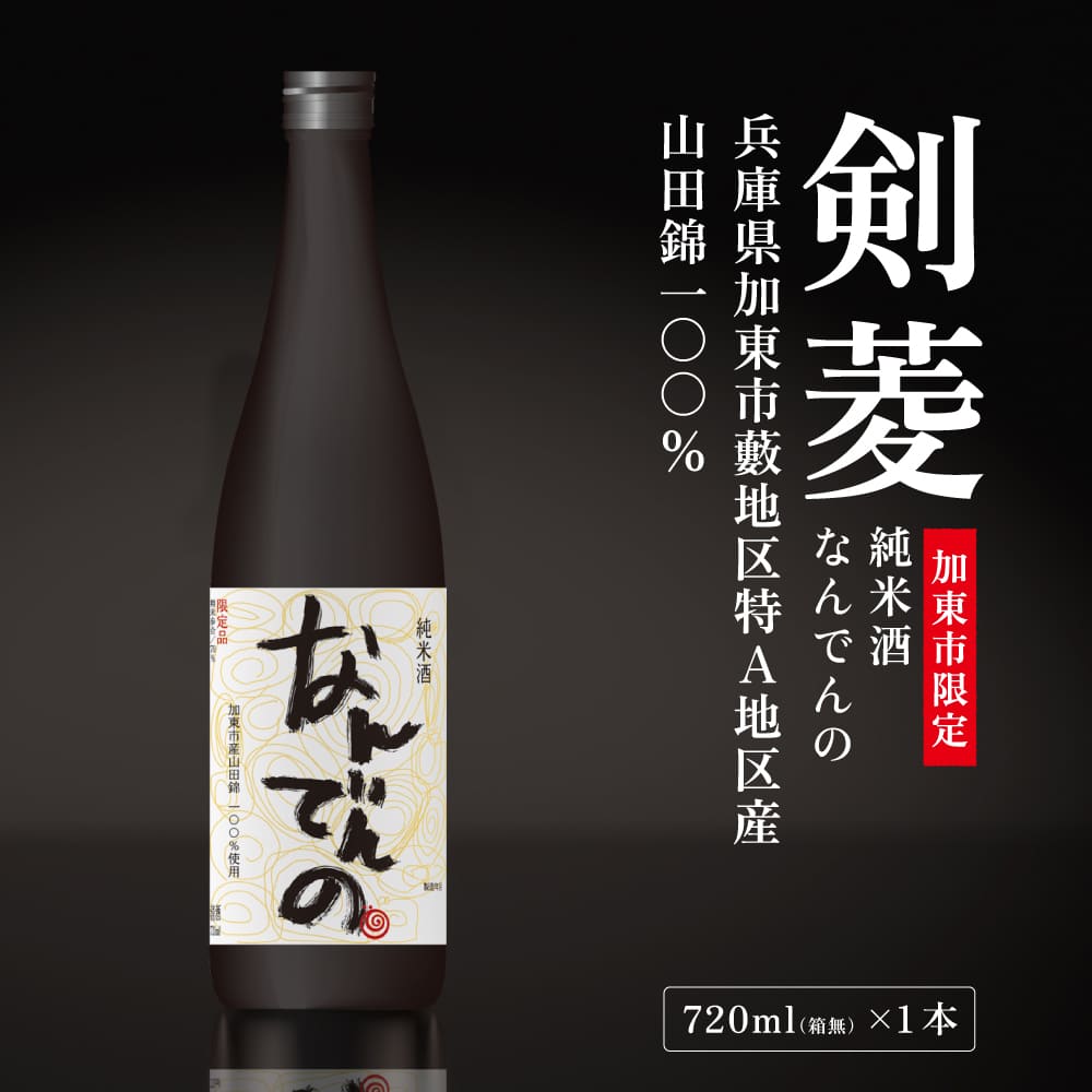 剣菱 純米酒 なんでんの 720ml [ 加東市特A地区 東条産山田錦 剣菱酒造 日本酒 酒 お酒 四合瓶 贈答品 ギフト 兵庫県 兵庫 加東市 障がい者支援 思いやり型返礼品 ]