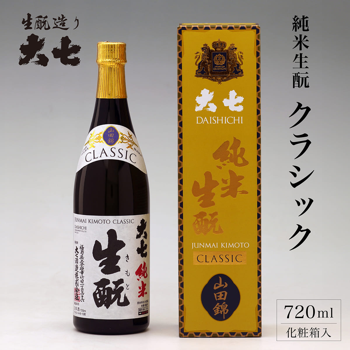 大七 純米生酛 クラシック 720ml 化粧箱入 加東市特A地区産山田錦使用 [大七酒造 日本酒 酒 お酒 四合瓶 贈答品 ] 晩酌 家飲み 宅飲み 伸びやかな味わい ぬる燗 常温