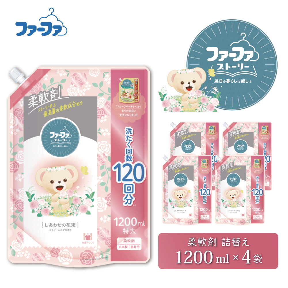 ファーファ ストーリー柔軟剤しあわせの花束1200ml　4個セット[部屋干し 抗菌  48時間抗菌 静電気防止 赤ちゃん 詰替 防臭 花粉対策]