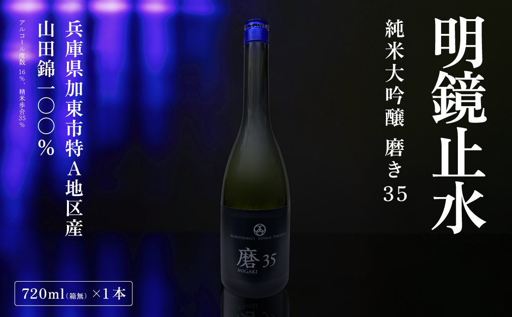 明鏡止水 純米大吟醸 磨き35 720ml 化粧箱入 大澤酒造 加東市特A地区 東条産山田錦使用[ フロンティア東条 日本酒 酒 お酒 四合瓶 贈答品 辛口 ] 純米吟醸酒